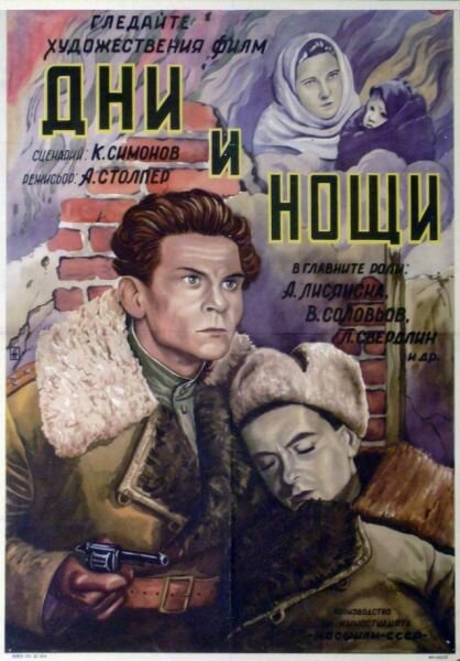 Дні і ночі (фільм, 1944)