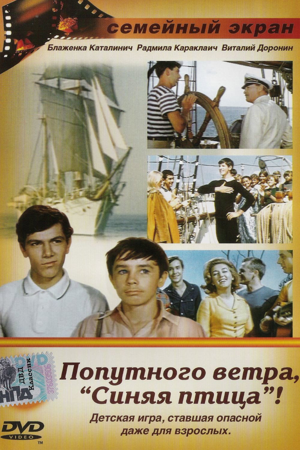 Попутного ветра, «Синяя птица»!