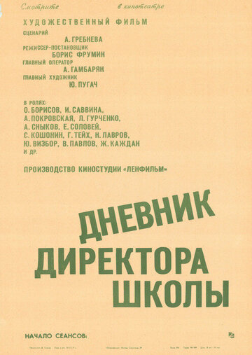 Дневник директора школы