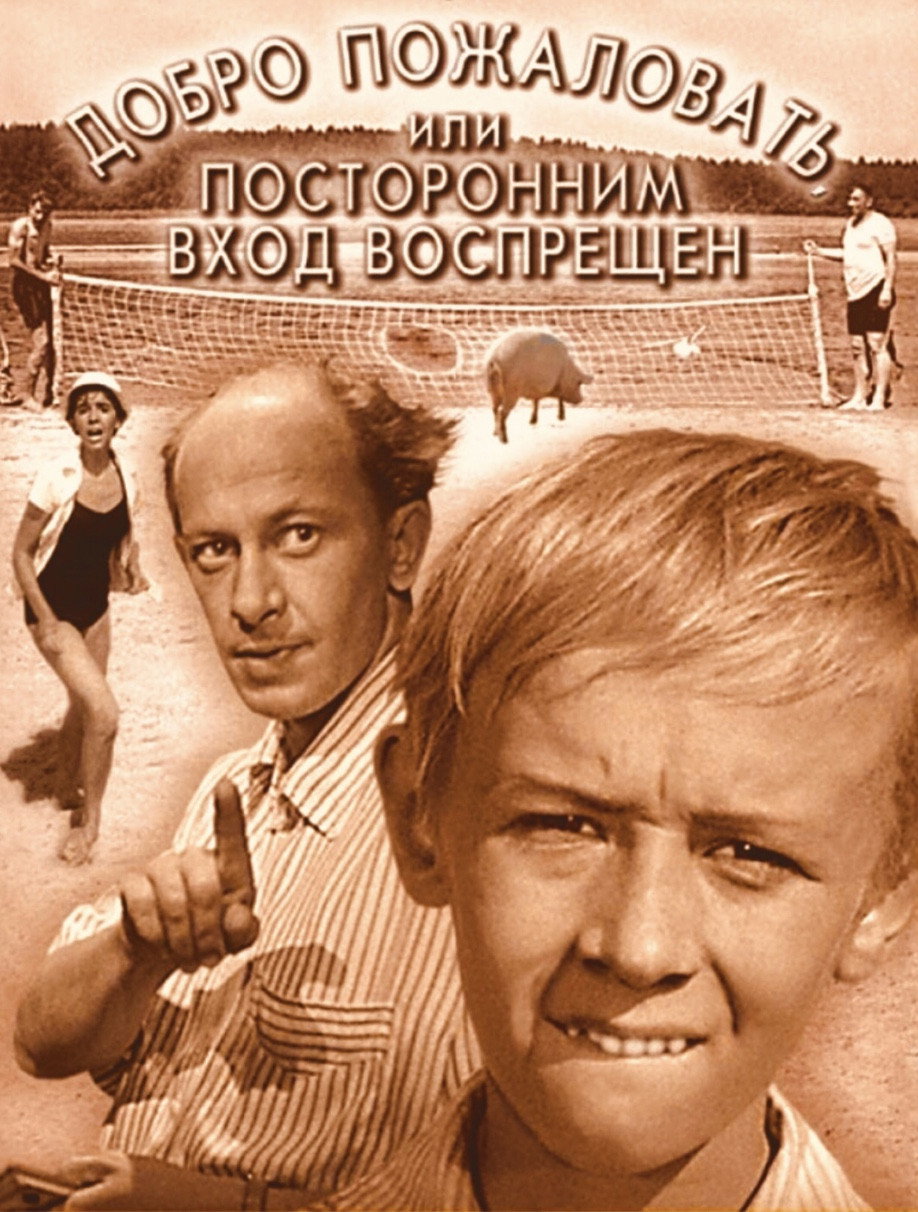 Добро пожаловать, или Посторонним вход воспрещен