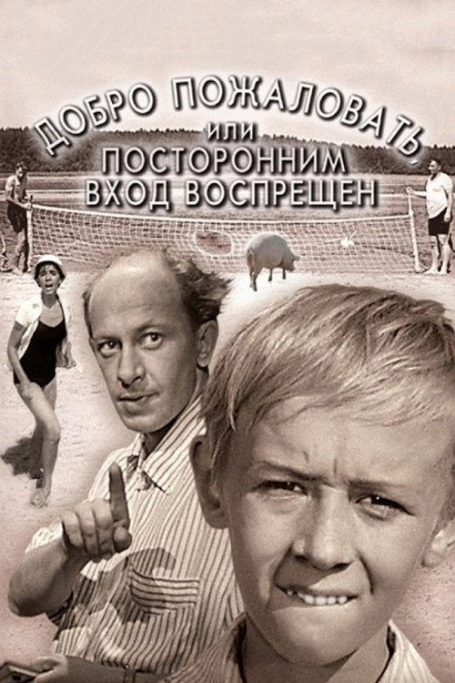 Добро пожаловать, или Посторонним вход воспрещен
