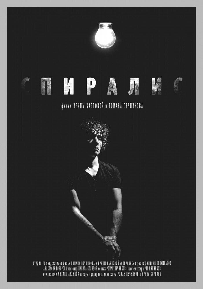Спиралис