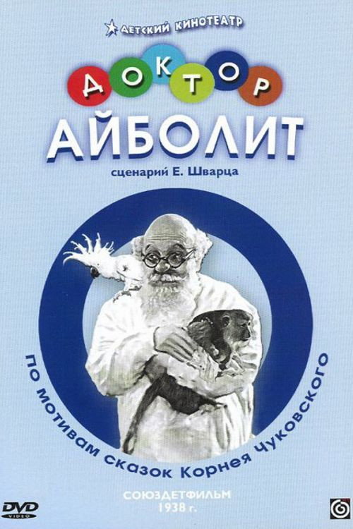 Доктор Айболит