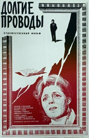Долгие проводы