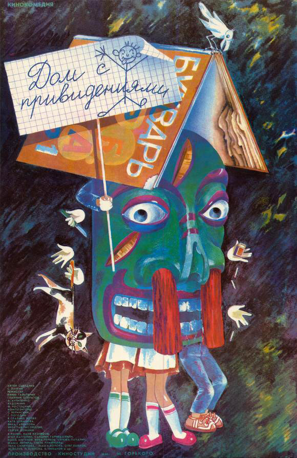 Будинок з привидами (фільм, 1987, СРСР)