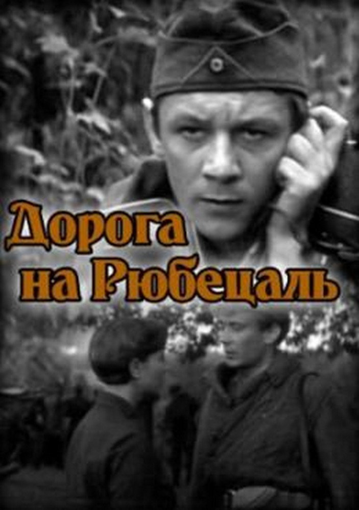 Дорога на Рюбецаль