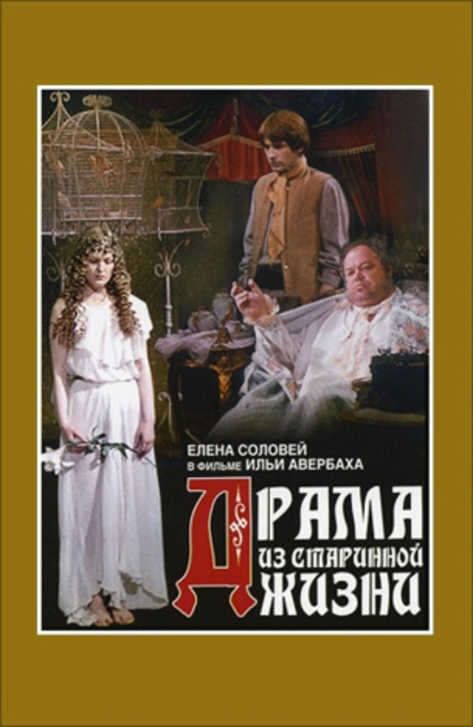 Драма зі старовинного життя