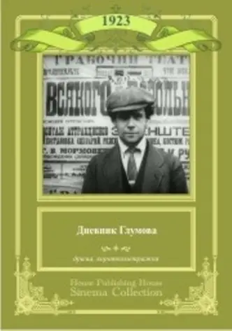 Дневник Глумова