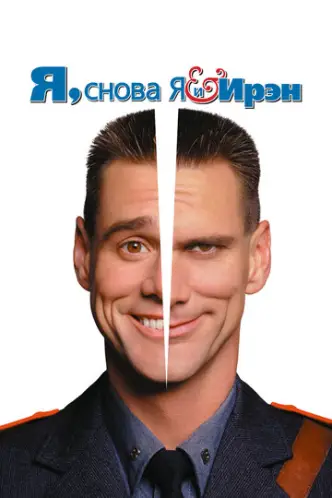אני, עצמי ואיירין