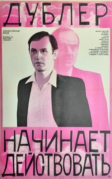 Дублер начинает действовать
