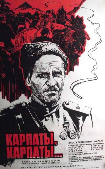 Дума о Ковпаке: Карпаты, Карпаты...
