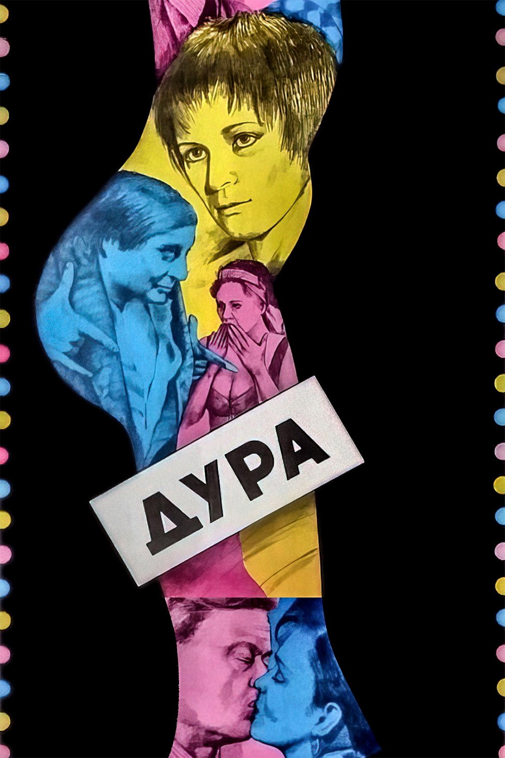 Дура