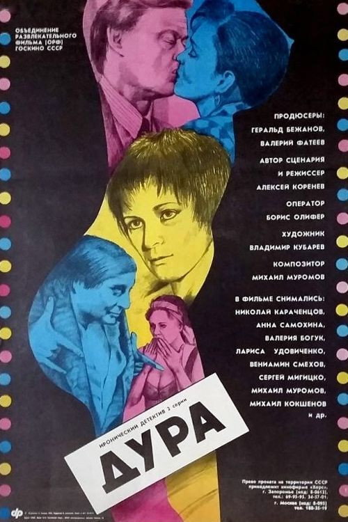 Дура (фільм, 1991)