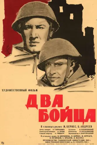 Два бійця