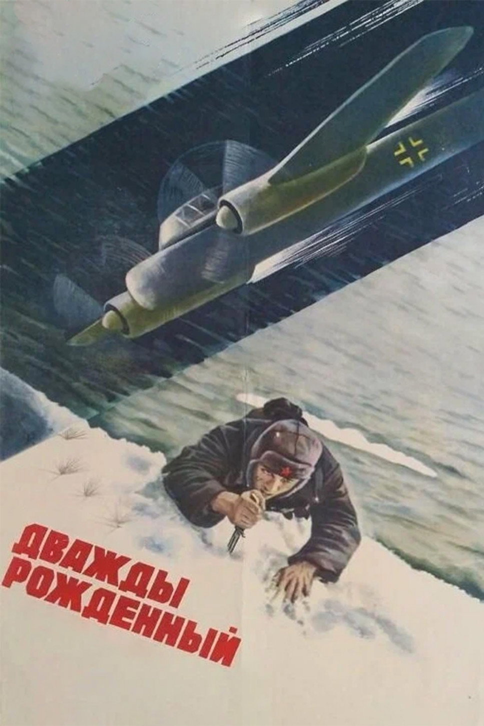 Дважды рожденный