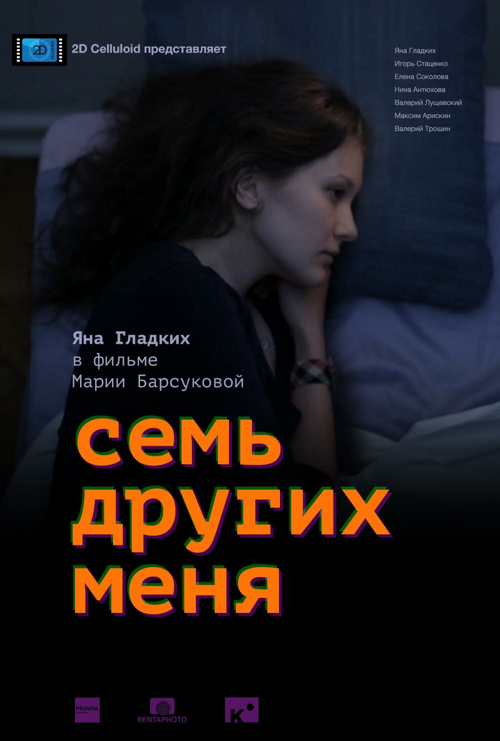 Семь других меня