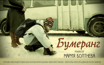 Бумеранг