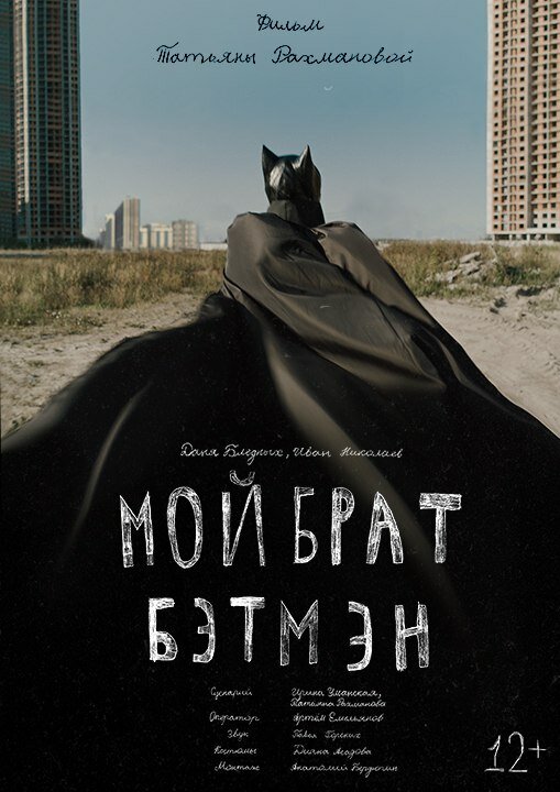 Мой брат Бэтмэн