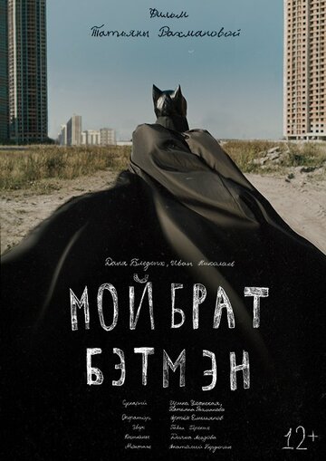 Мой брат Бэтмэн