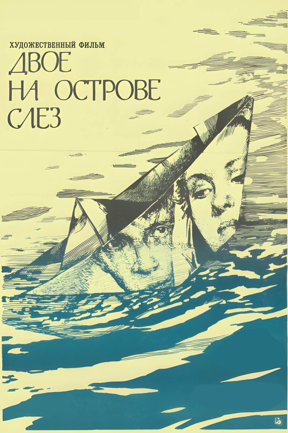 Двое на острове слез