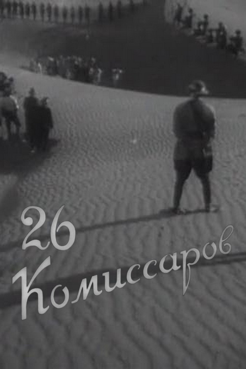 Двадцать шесть комиссаров