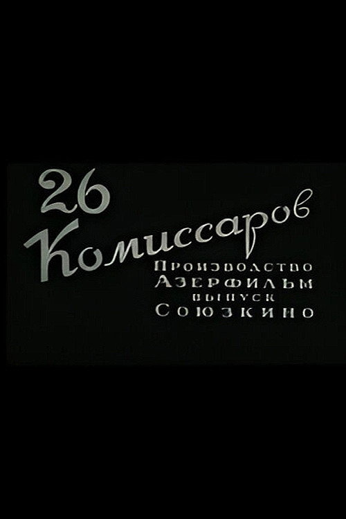 Dvadtsat shest komissarov