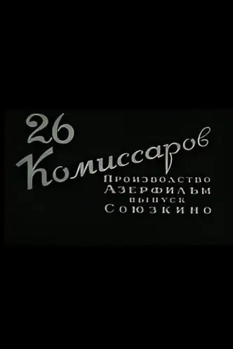 Двадцать шесть комиссаров