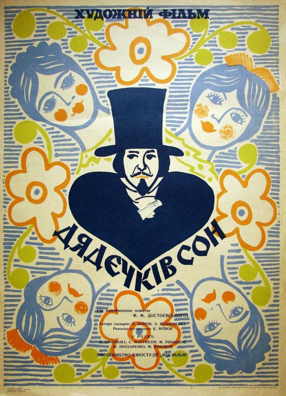 Дядюшкин сон