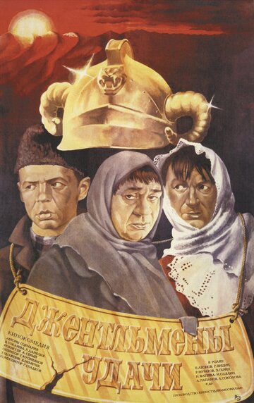 Джентельмены удачи