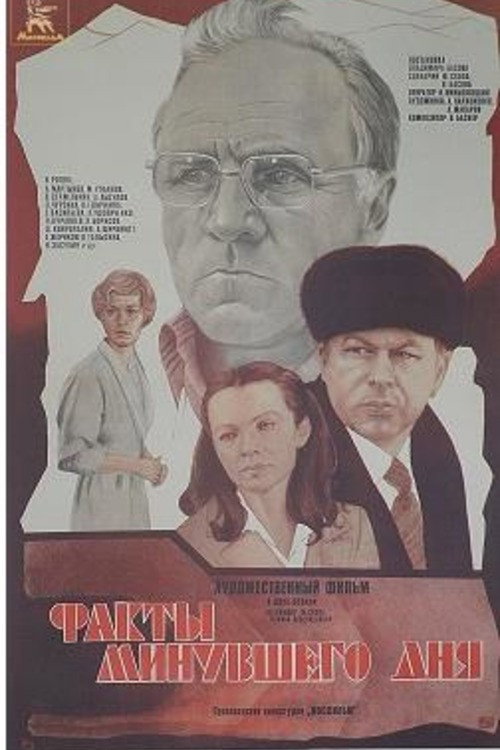 Факты минувшего дня