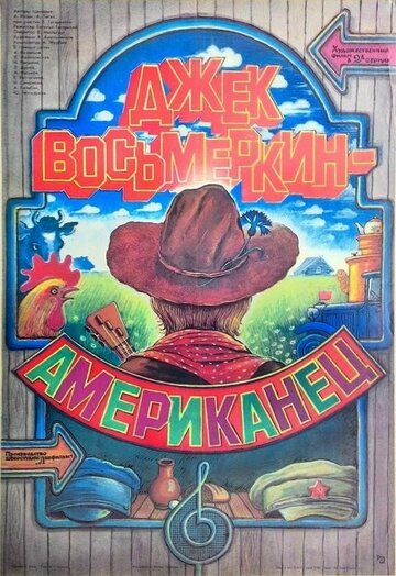 Джек Восьмеркин — «американец»