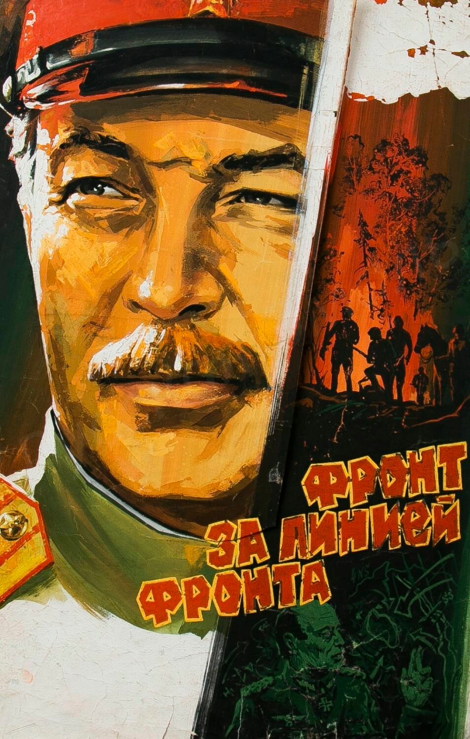 Фронт за линией фронта