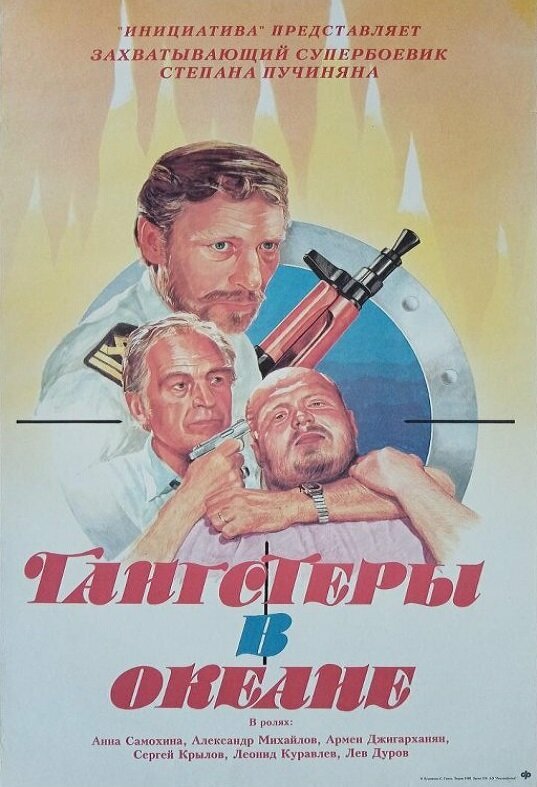 Гангстеры в океане