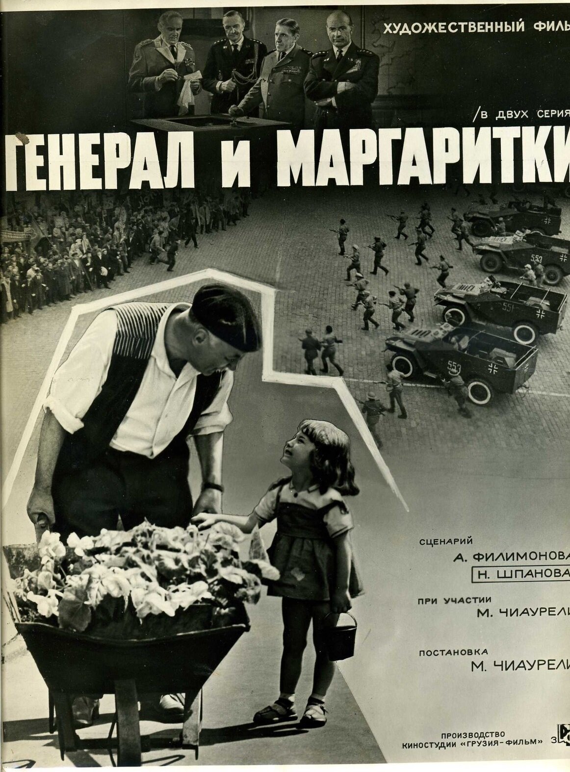 Генерали і маргаритки