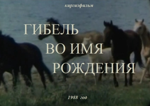 Гибель во имя рождения