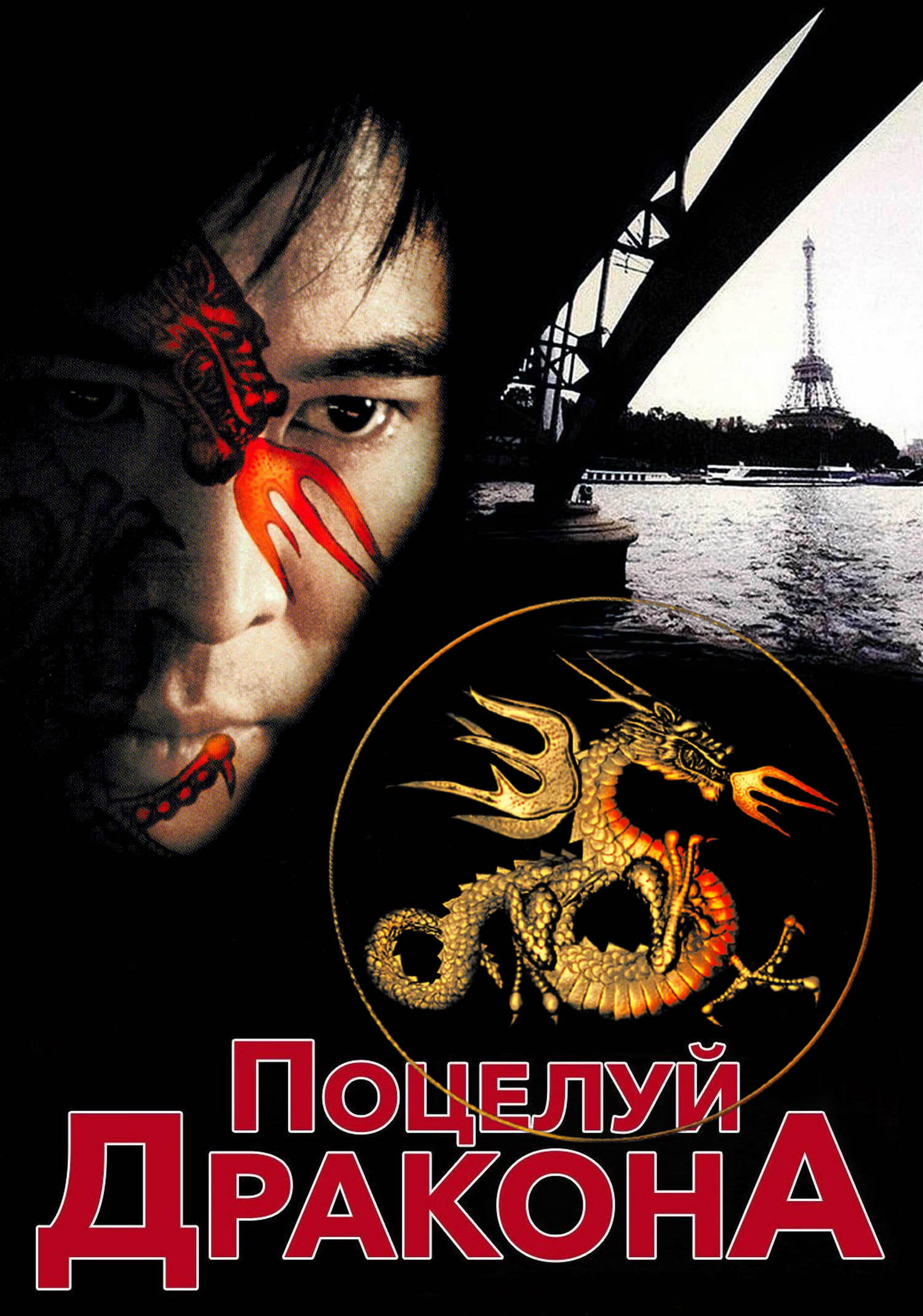 Поцелуй дракона