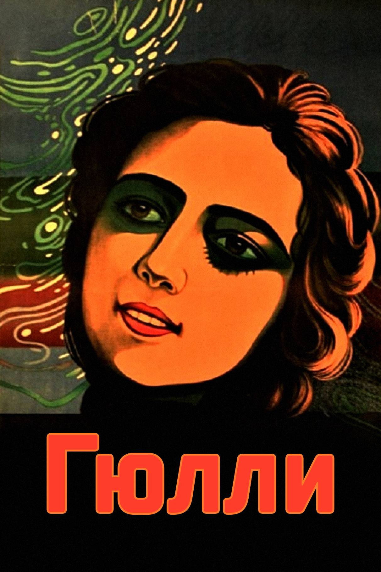 Гюлли