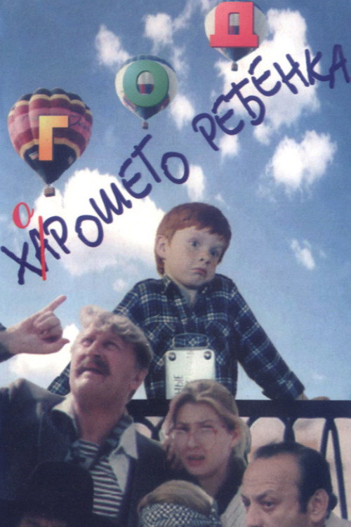 Год хорошего ребенка