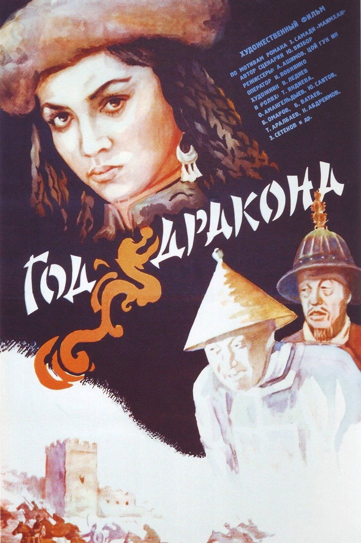 Рік дракона (фільм, 1981)