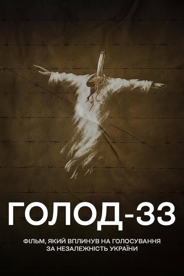 Голод-33