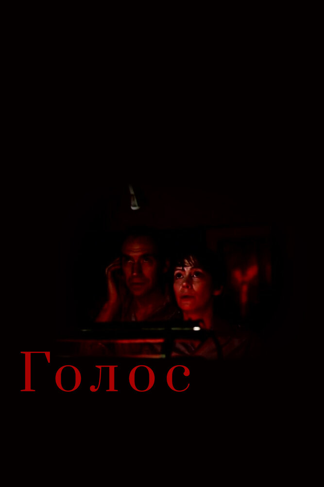 Голос