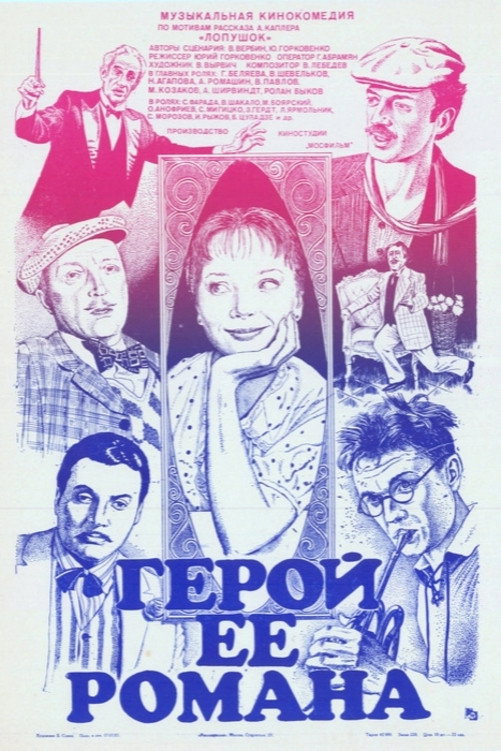 Герой її роману