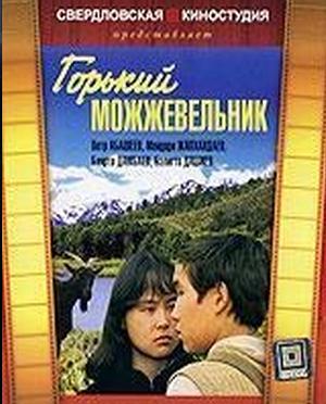 Горький можжевельник