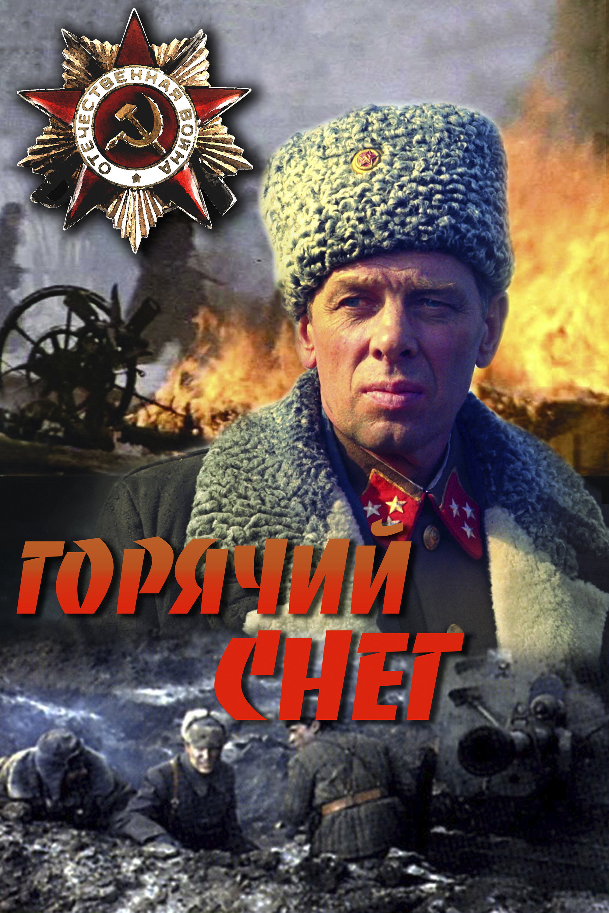 Горячий снег