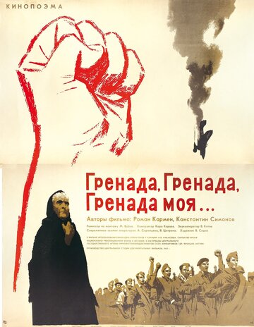 Гренада, Гренада, Гренада моя...