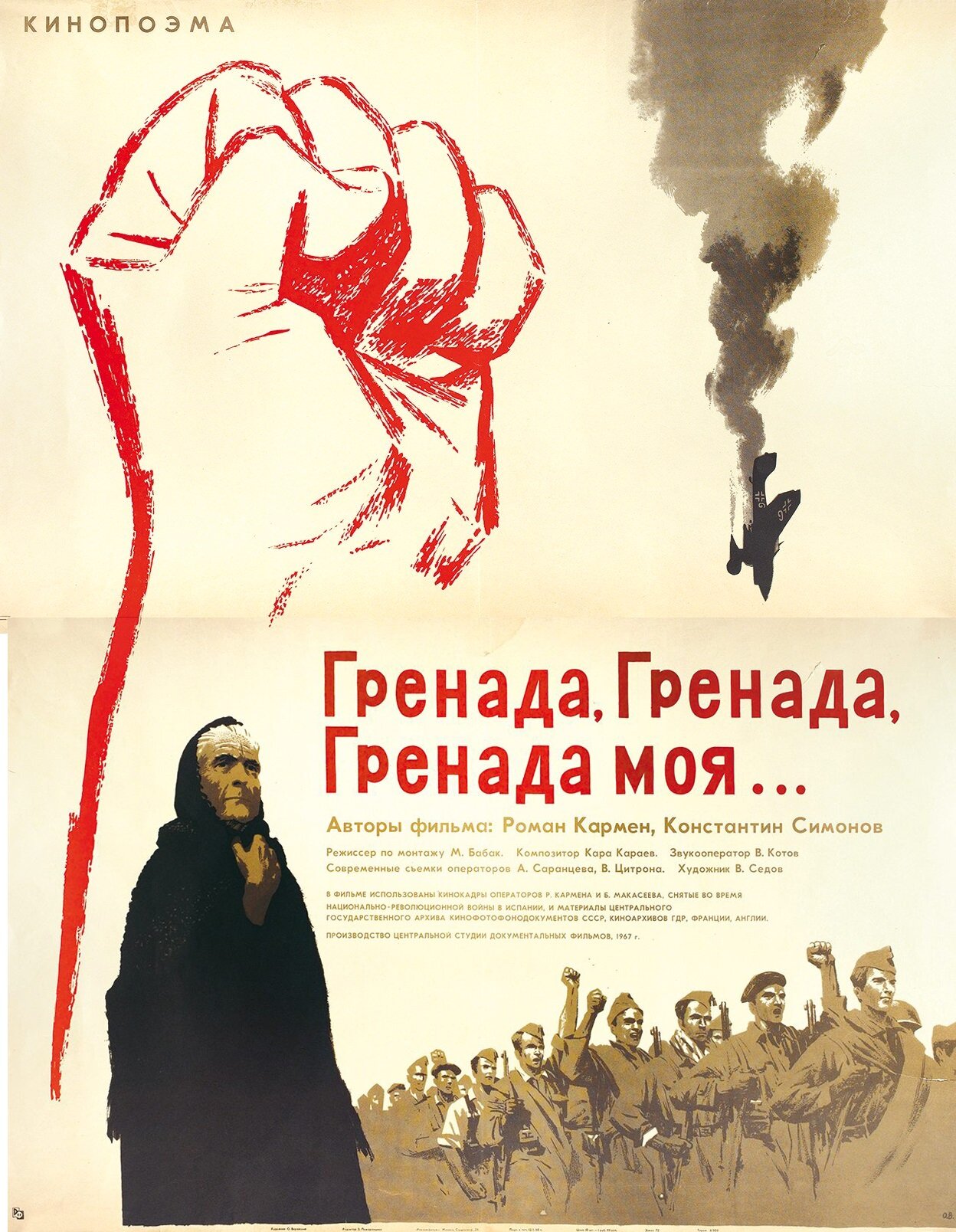 Гренада, Гренада, Гренада моя...