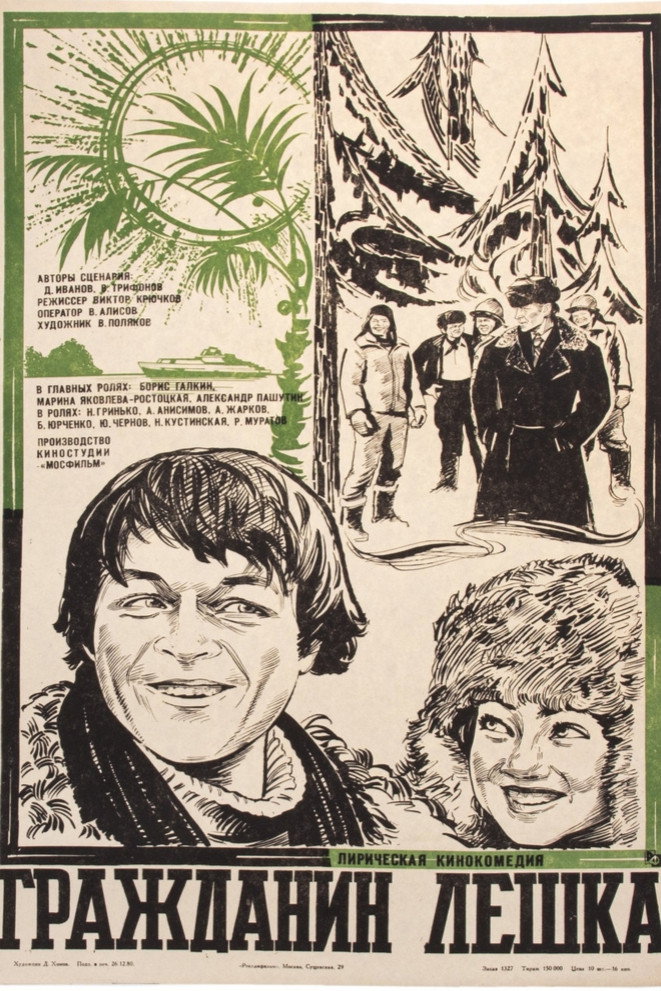 Гражданин Лешка