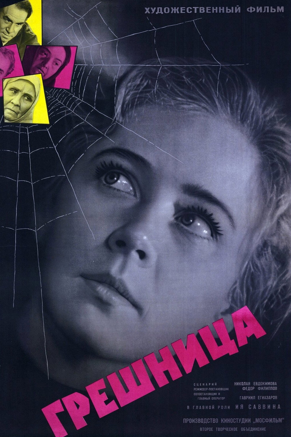 Грешница