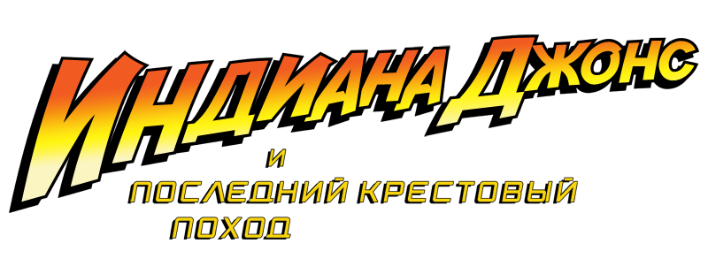Индиана Джонс и последний крестовый поход