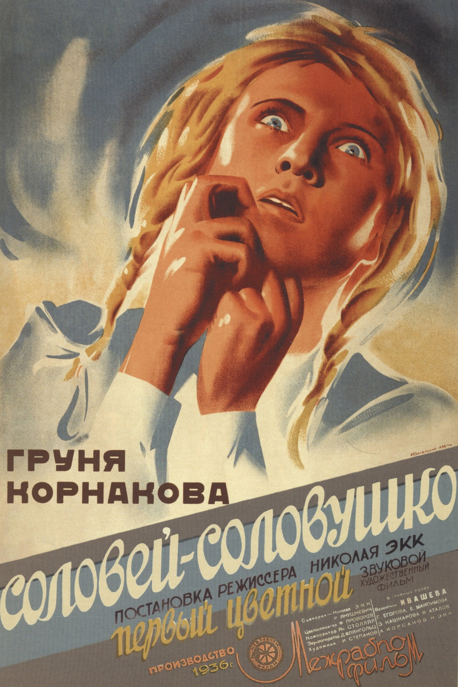 Соловей-соловушко